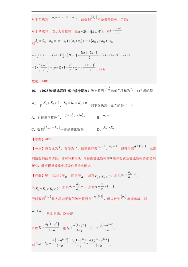 冲刺985、211名校之2023届新高考题型模拟训练专题11数列多选题（新高考通用）解析版_2.2025数学总复习_2023年新高考资料_专项复习
