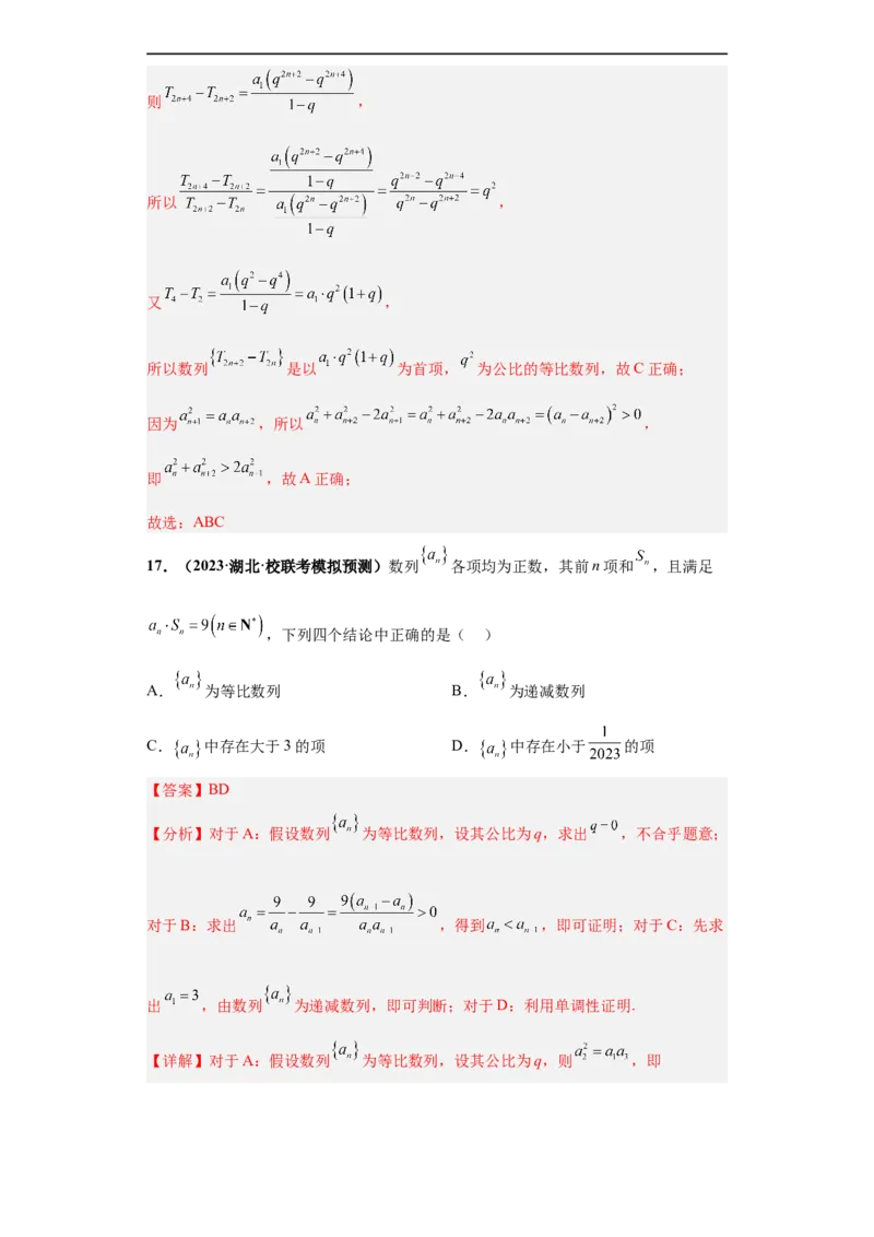 冲刺985、211名校之2023届新高考题型模拟训练专题11数列多选题（新高考通用）解析版_2.2025数学总复习_2023年新高考资料_专项复习