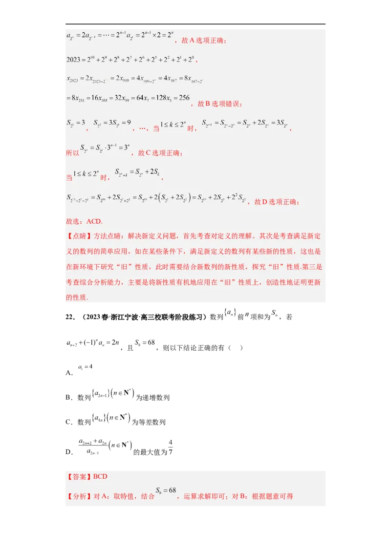 冲刺985、211名校之2023届新高考题型模拟训练专题11数列多选题（新高考通用）解析版_2.2025数学总复习_2023年新高考资料_专项复习