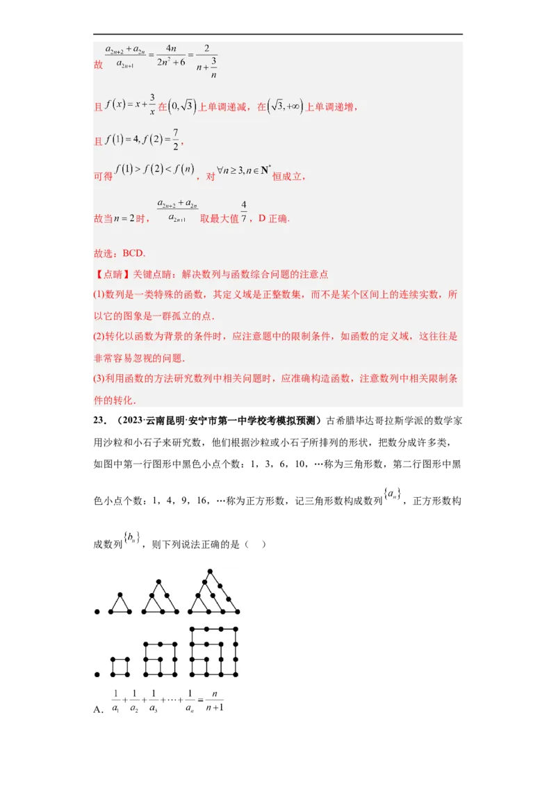 冲刺985、211名校之2023届新高考题型模拟训练专题11数列多选题（新高考通用）解析版_2.2025数学总复习_2023年新高考资料_专项复习