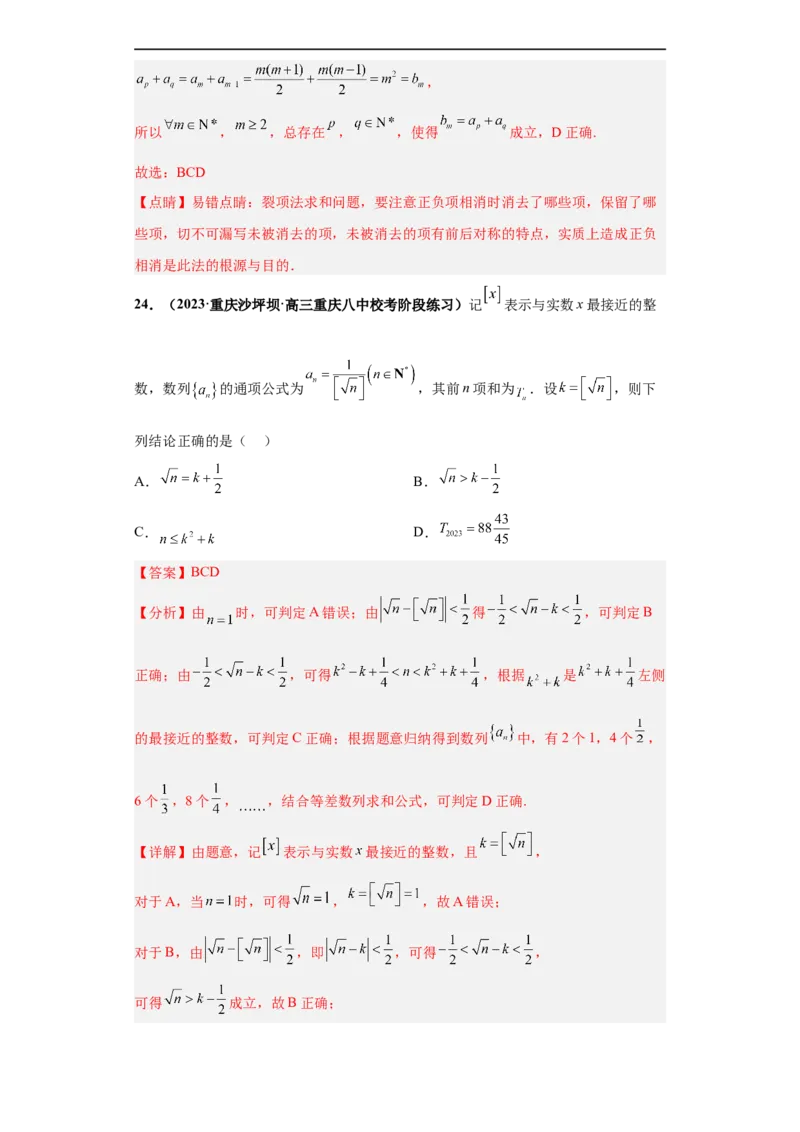冲刺985、211名校之2023届新高考题型模拟训练专题11数列多选题（新高考通用）解析版_2.2025数学总复习_2023年新高考资料_专项复习