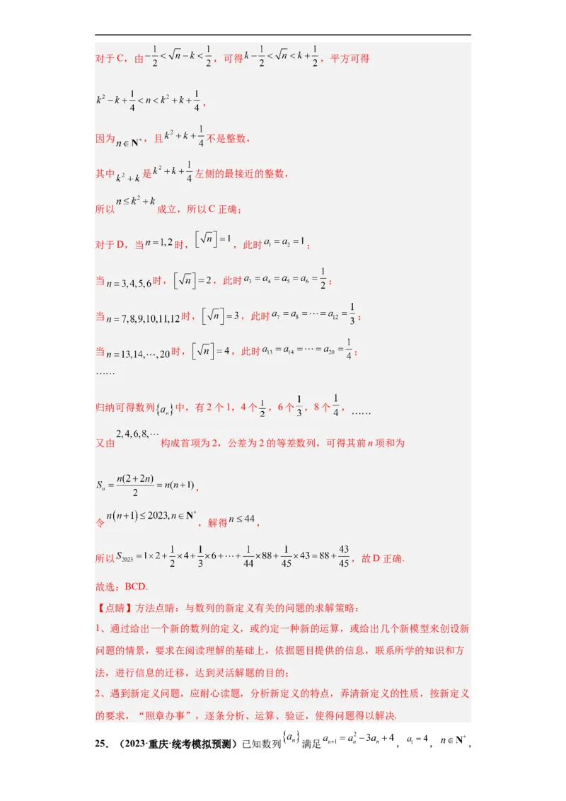 冲刺985、211名校之2023届新高考题型模拟训练专题11数列多选题（新高考通用）解析版_2.2025数学总复习_2023年新高考资料_专项复习