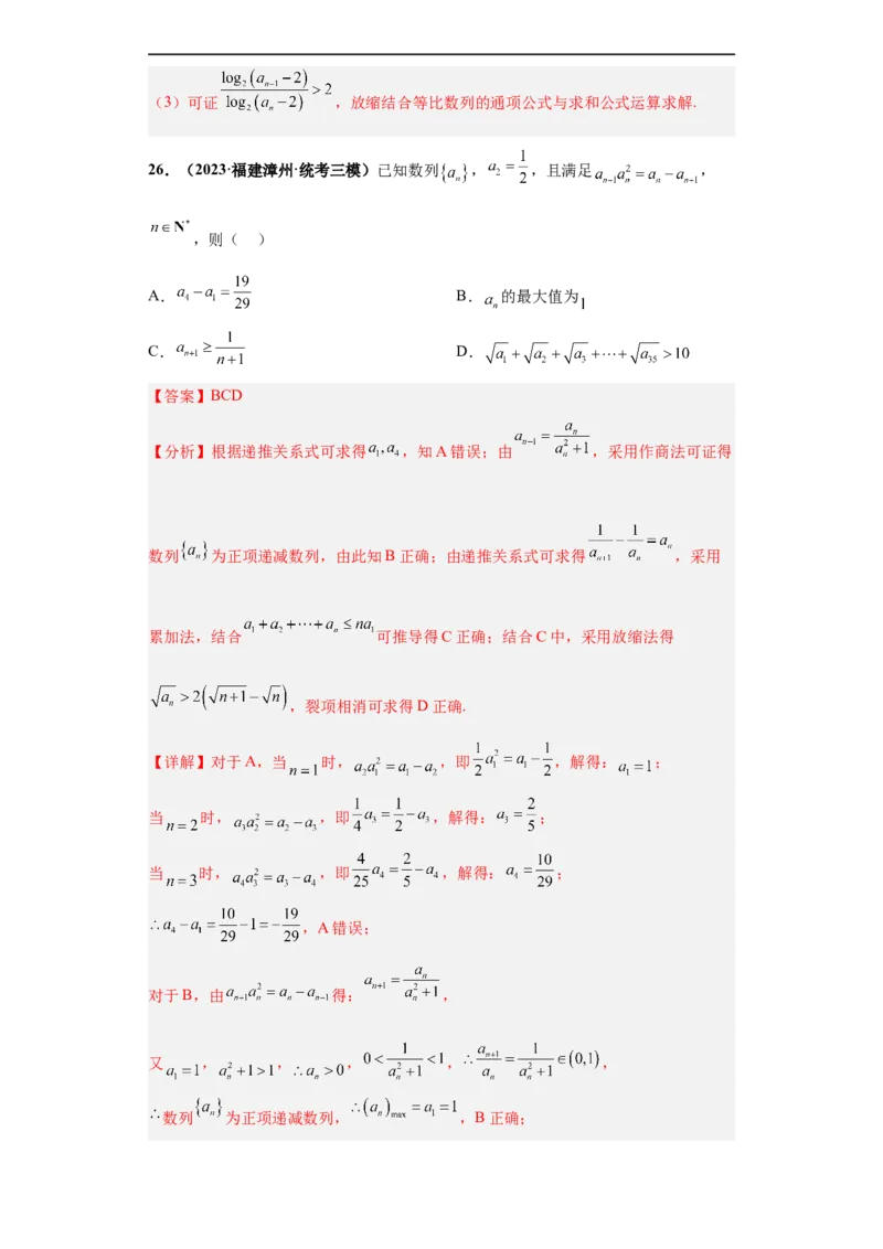 冲刺985、211名校之2023届新高考题型模拟训练专题11数列多选题（新高考通用）解析版_2.2025数学总复习_2023年新高考资料_专项复习