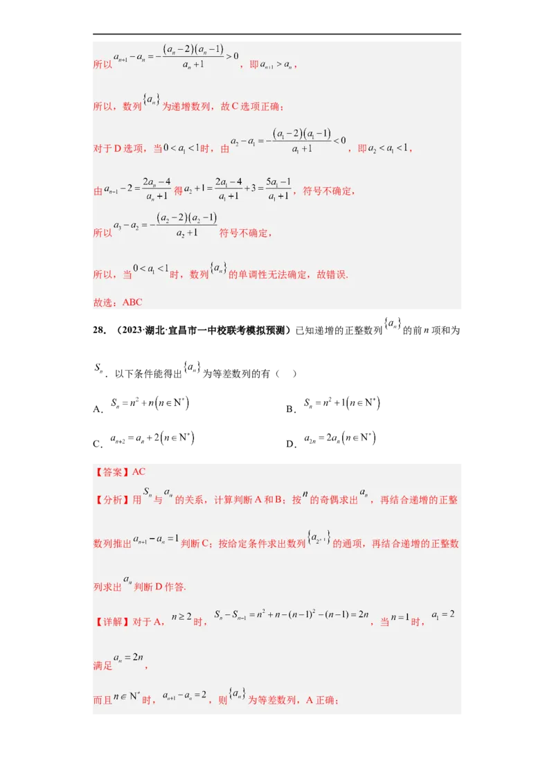 冲刺985、211名校之2023届新高考题型模拟训练专题11数列多选题（新高考通用）解析版_2.2025数学总复习_2023年新高考资料_专项复习
