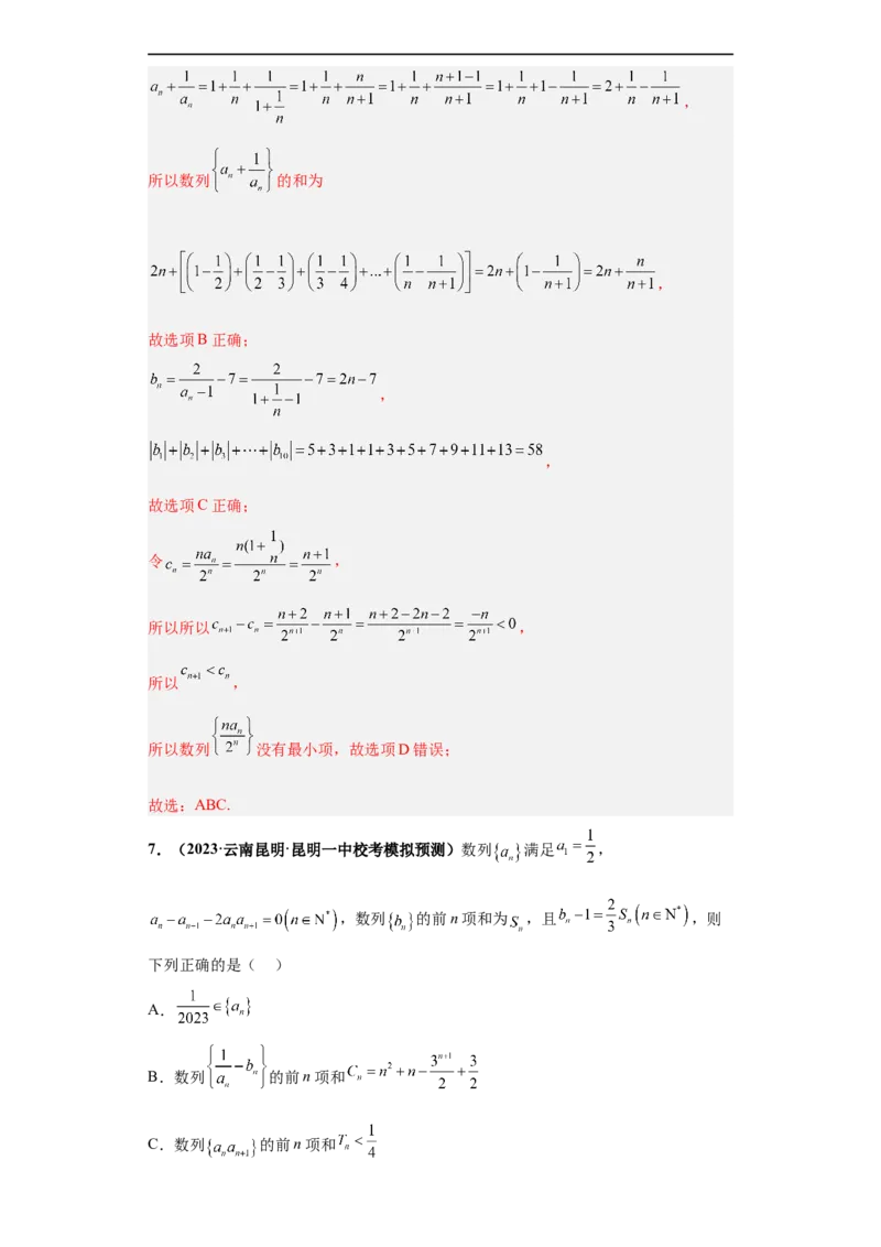 冲刺985、211名校之2023届新高考题型模拟训练专题11数列多选题（新高考通用）解析版_2.2025数学总复习_2023年新高考资料_专项复习