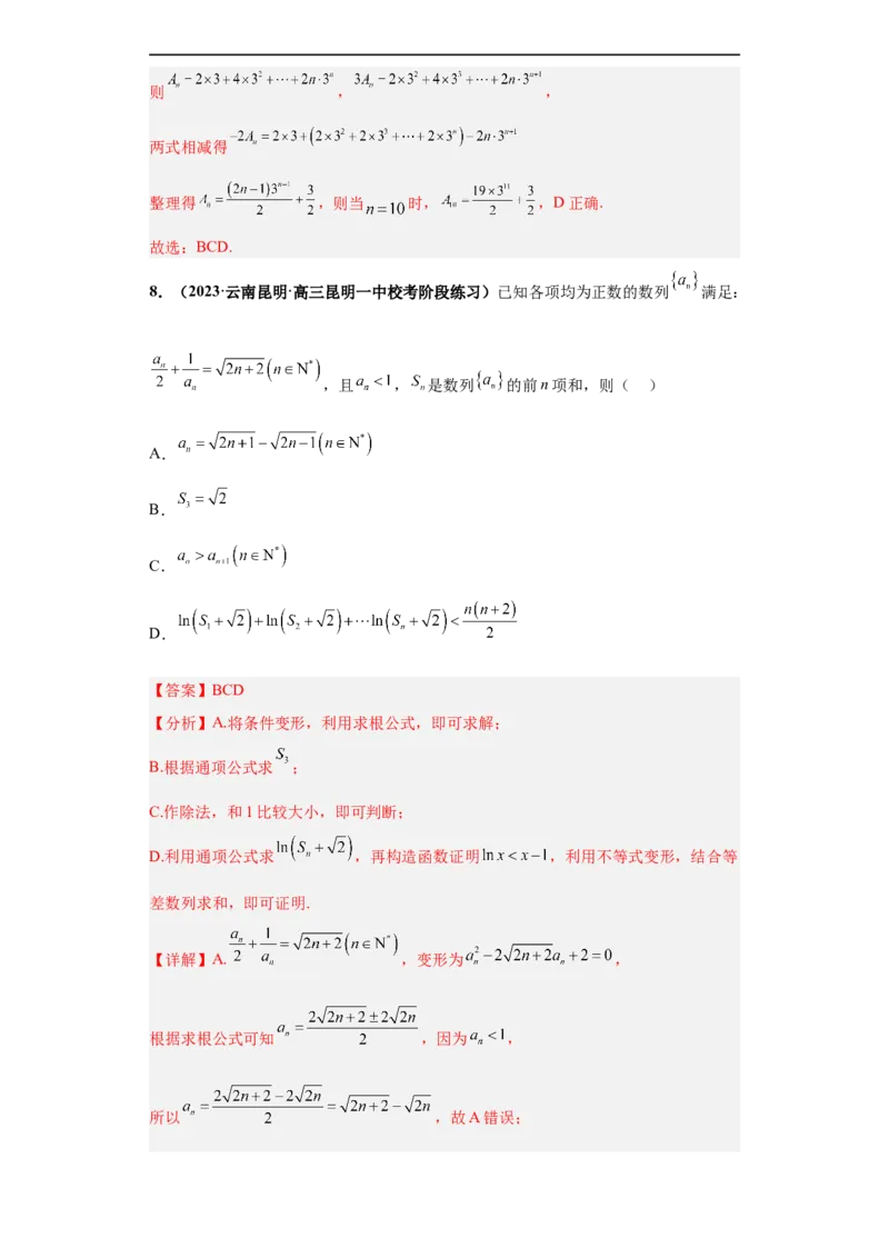 冲刺985、211名校之2023届新高考题型模拟训练专题11数列多选题（新高考通用）解析版_2.2025数学总复习_2023年新高考资料_专项复习