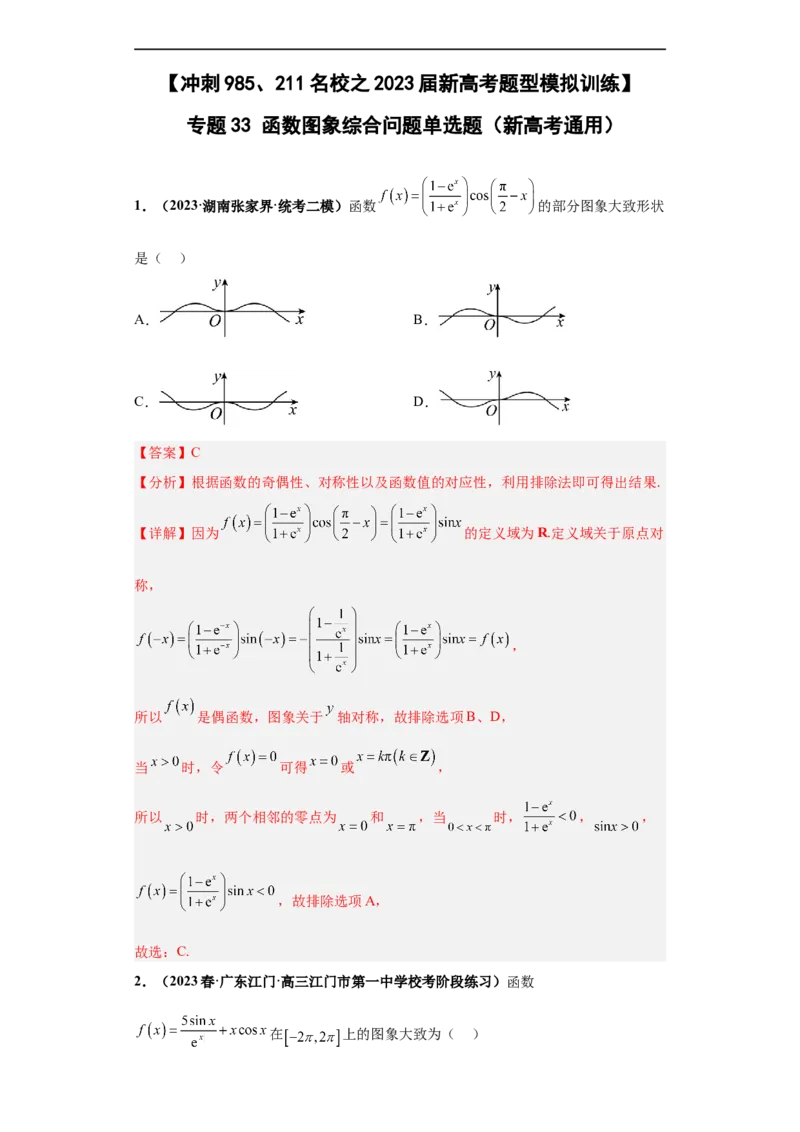 冲刺985、211名校之2023届新高考题型模拟训练专题33函数图象综合问题单选题（新高考通用）解析版_2.2025数学总复习_2023年新高考资料_专项复习