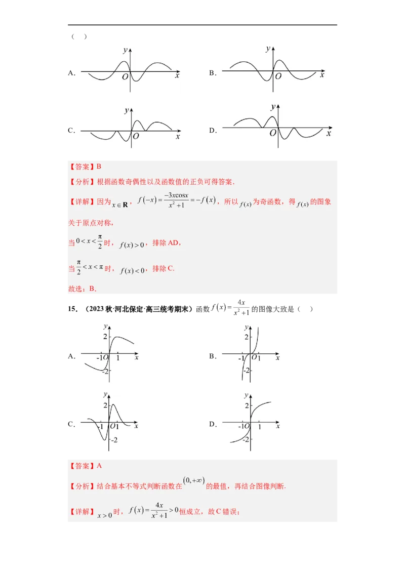冲刺985、211名校之2023届新高考题型模拟训练专题33函数图象综合问题单选题（新高考通用）解析版_2.2025数学总复习_2023年新高考资料_专项复习