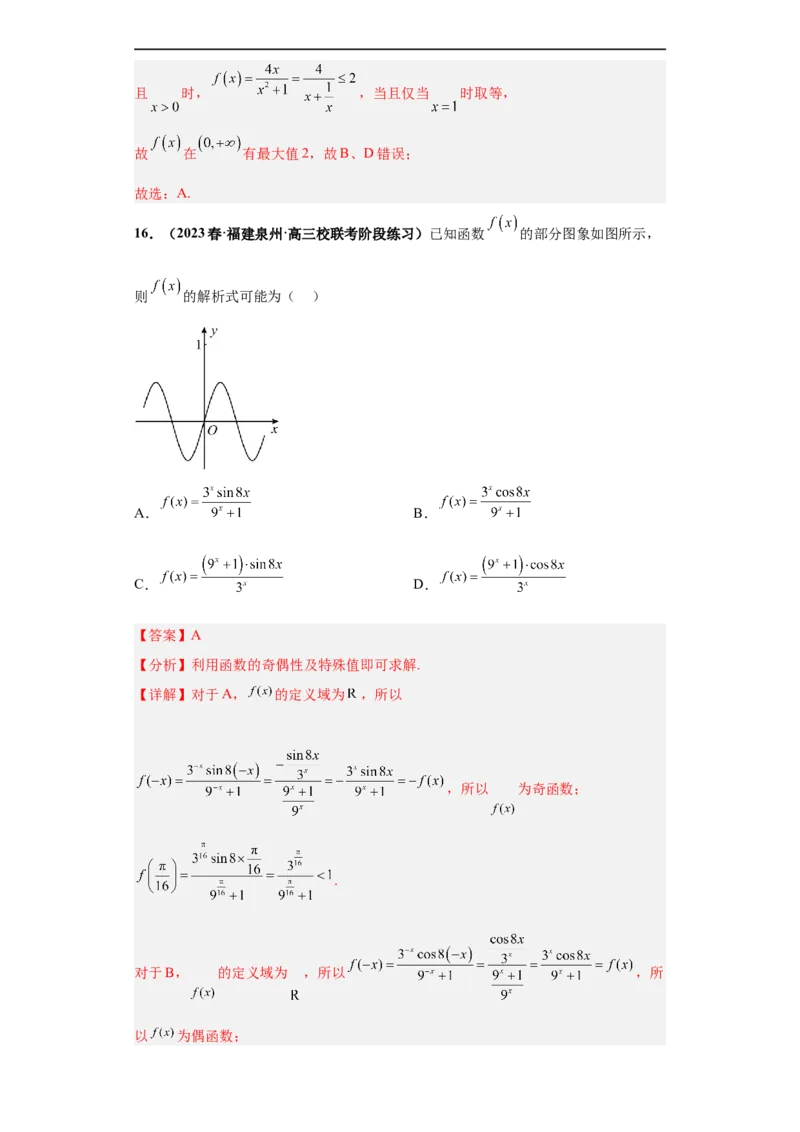 冲刺985、211名校之2023届新高考题型模拟训练专题33函数图象综合问题单选题（新高考通用）解析版_2.2025数学总复习_2023年新高考资料_专项复习