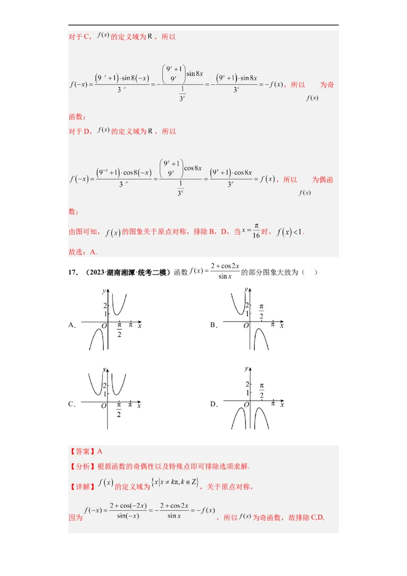 冲刺985、211名校之2023届新高考题型模拟训练专题33函数图象综合问题单选题（新高考通用）解析版_2.2025数学总复习_2023年新高考资料_专项复习