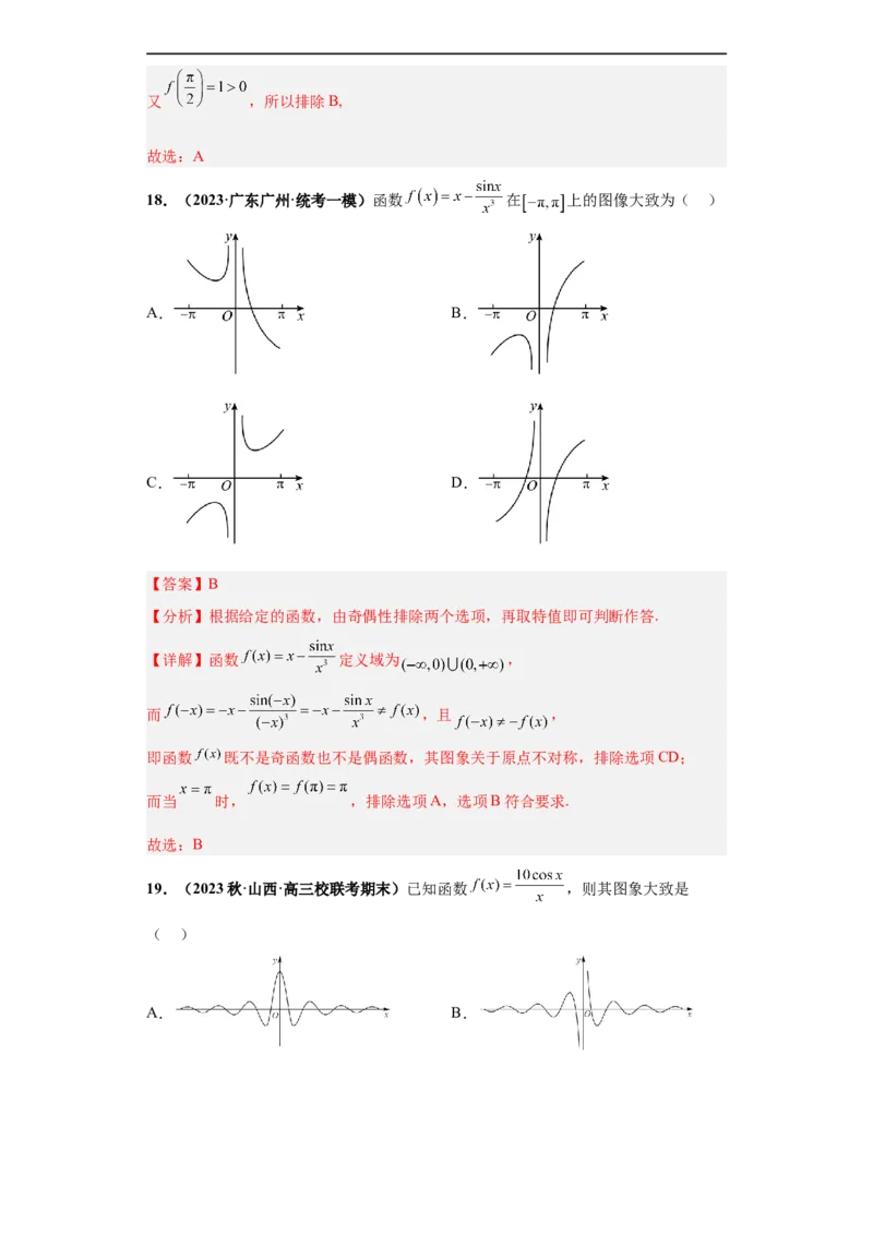 冲刺985、211名校之2023届新高考题型模拟训练专题33函数图象综合问题单选题（新高考通用）解析版_2.2025数学总复习_2023年新高考资料_专项复习