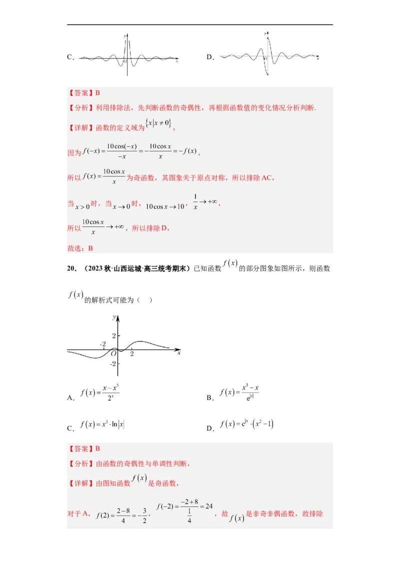 冲刺985、211名校之2023届新高考题型模拟训练专题33函数图象综合问题单选题（新高考通用）解析版_2.2025数学总复习_2023年新高考资料_专项复习