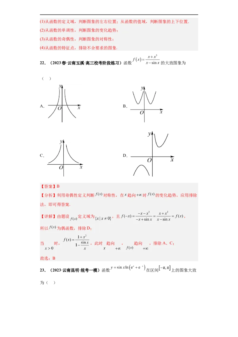 冲刺985、211名校之2023届新高考题型模拟训练专题33函数图象综合问题单选题（新高考通用）解析版_2.2025数学总复习_2023年新高考资料_专项复习