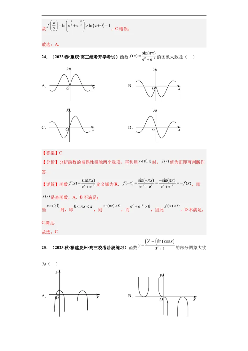 冲刺985、211名校之2023届新高考题型模拟训练专题33函数图象综合问题单选题（新高考通用）解析版_2.2025数学总复习_2023年新高考资料_专项复习