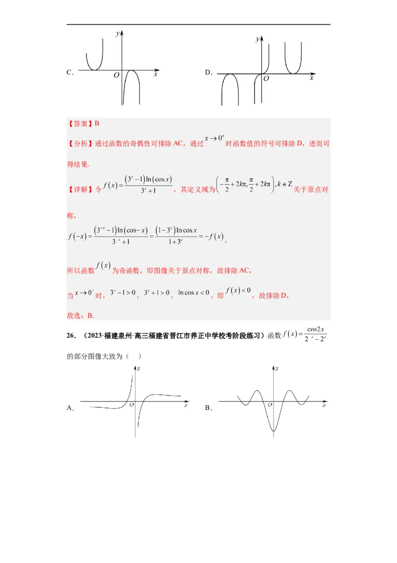 冲刺985、211名校之2023届新高考题型模拟训练专题33函数图象综合问题单选题（新高考通用）解析版_2.2025数学总复习_2023年新高考资料_专项复习