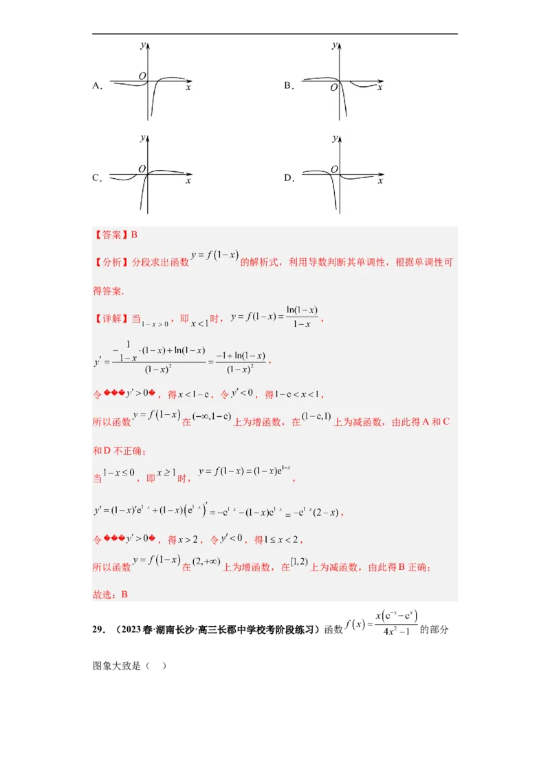 冲刺985、211名校之2023届新高考题型模拟训练专题33函数图象综合问题单选题（新高考通用）解析版_2.2025数学总复习_2023年新高考资料_专项复习