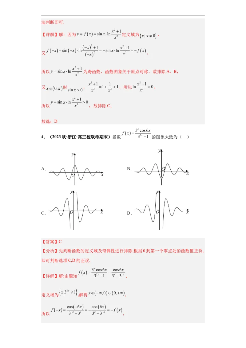冲刺985、211名校之2023届新高考题型模拟训练专题33函数图象综合问题单选题（新高考通用）解析版_2.2025数学总复习_2023年新高考资料_专项复习