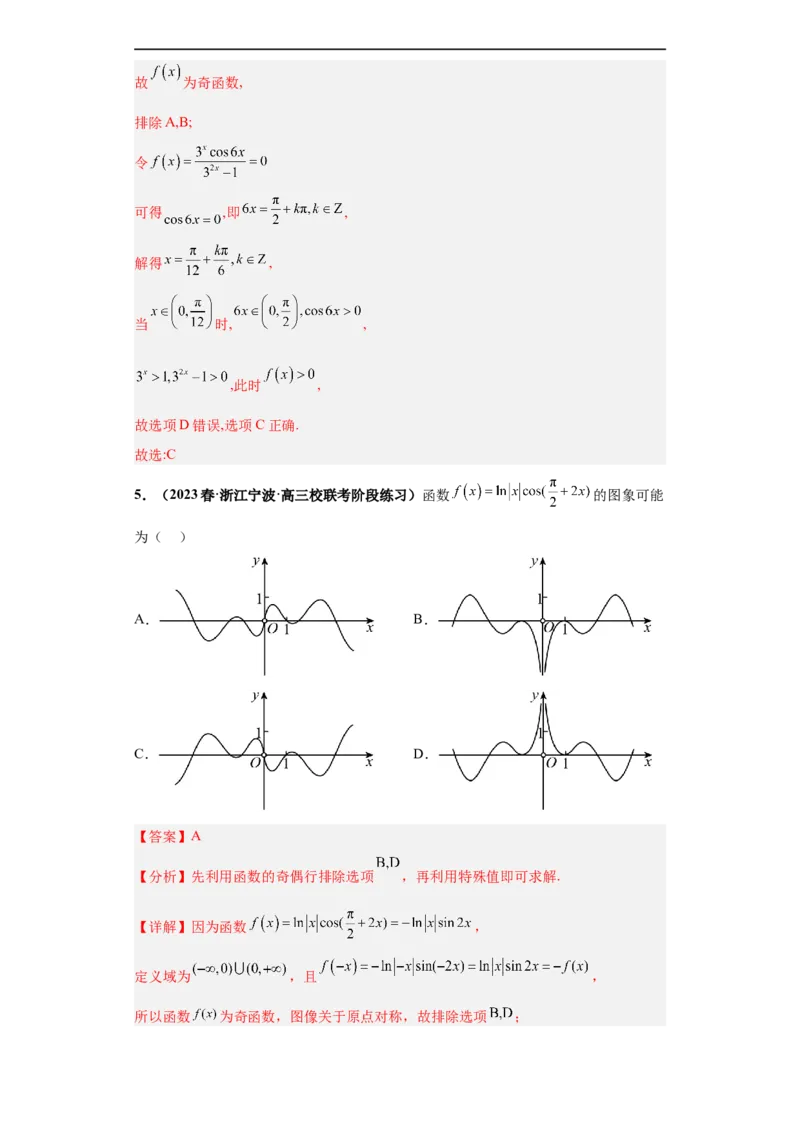 冲刺985、211名校之2023届新高考题型模拟训练专题33函数图象综合问题单选题（新高考通用）解析版_2.2025数学总复习_2023年新高考资料_专项复习