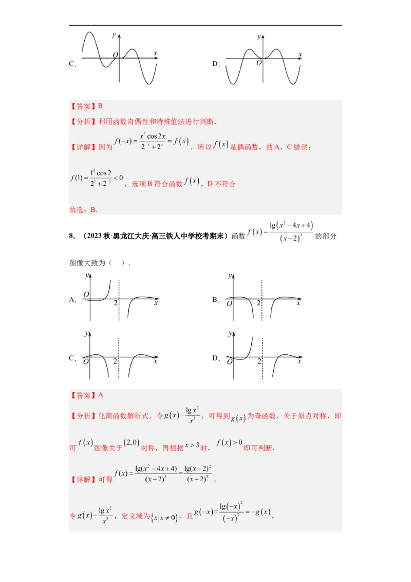 冲刺985、211名校之2023届新高考题型模拟训练专题33函数图象综合问题单选题（新高考通用）解析版_2.2025数学总复习_2023年新高考资料_专项复习