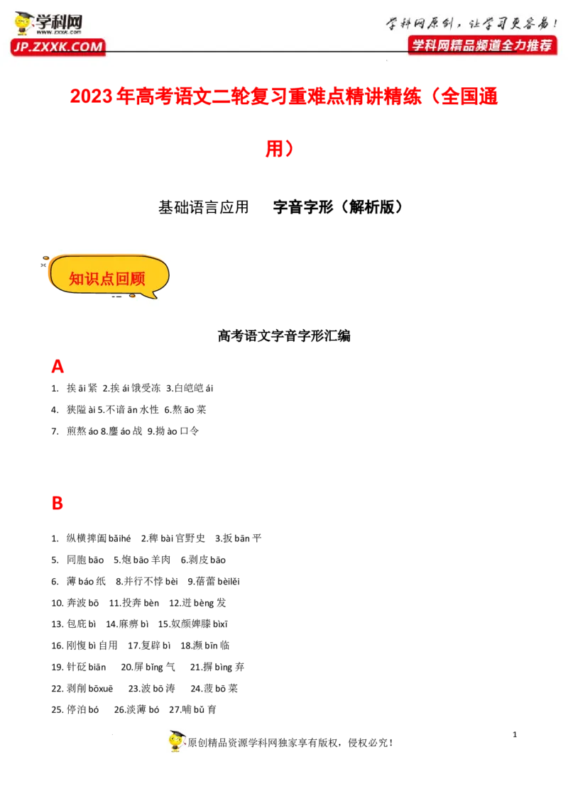 字音字形（解析版）-2023年高考语文二轮复习重难点精讲精练（全国通用）_1.2025语文总复习_赠送：通用版（老高考）复习资料_二轮复习