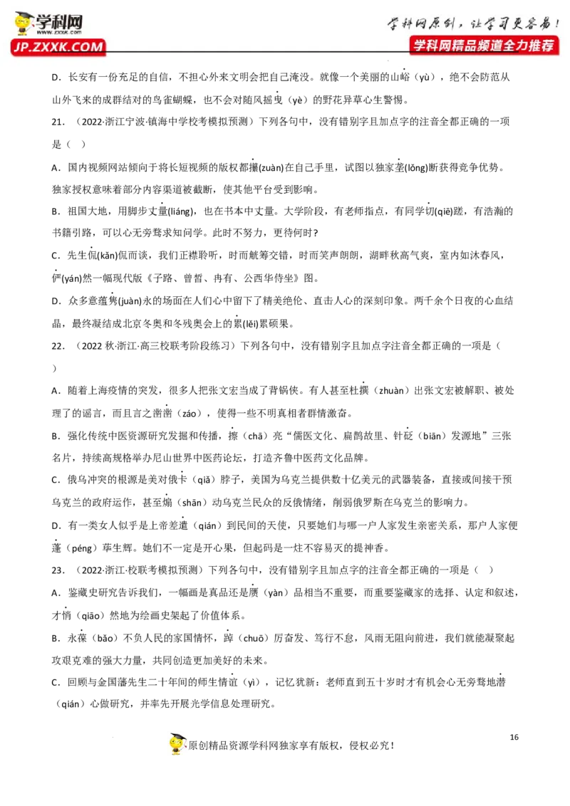 字音字形（解析版）-2023年高考语文二轮复习重难点精讲精练（全国通用）_1.2025语文总复习_赠送：通用版（老高考）复习资料_二轮复习