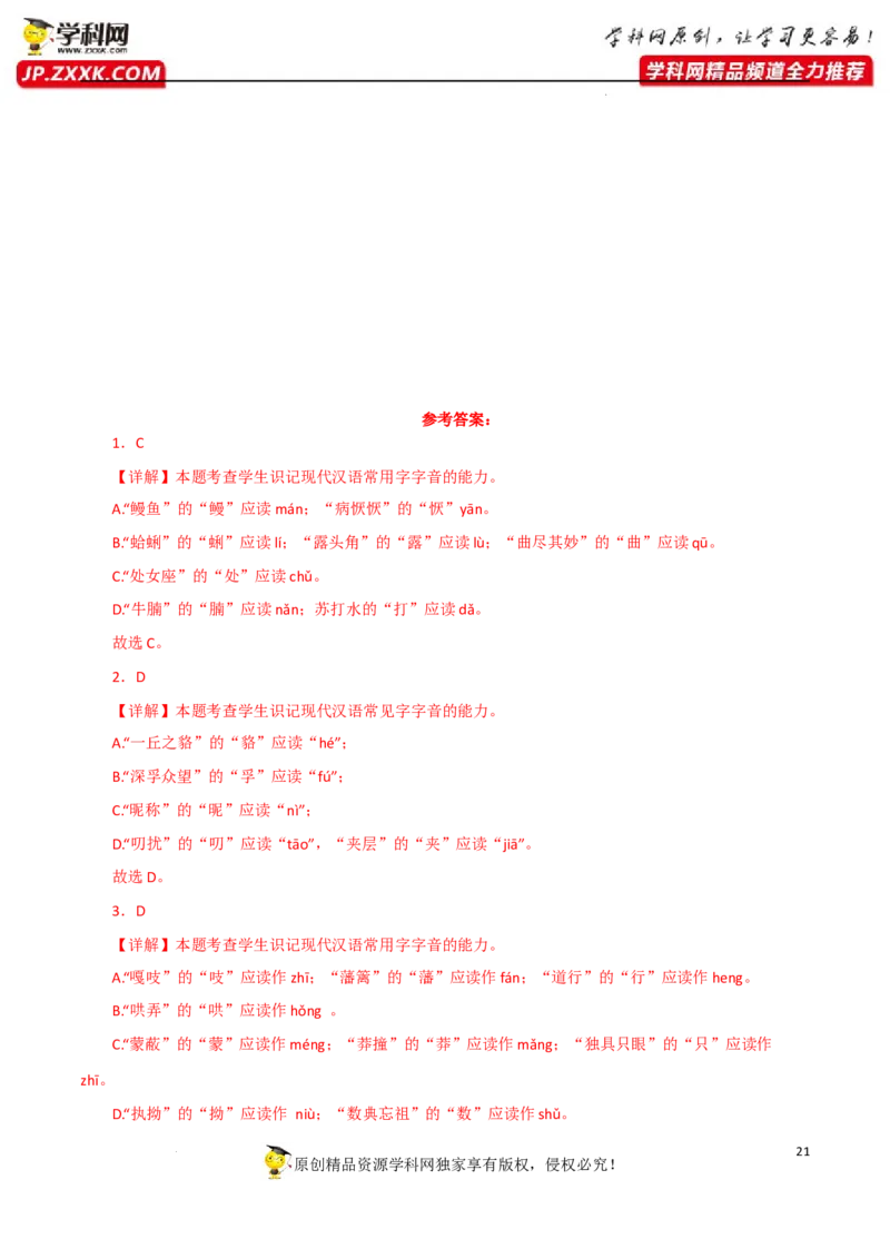 字音字形（解析版）-2023年高考语文二轮复习重难点精讲精练（全国通用）_1.2025语文总复习_赠送：通用版（老高考）复习资料_二轮复习