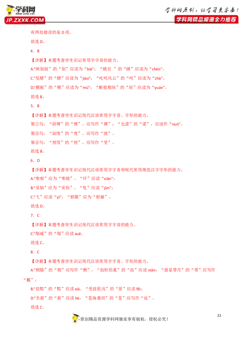 字音字形（解析版）-2023年高考语文二轮复习重难点精讲精练（全国通用）_1.2025语文总复习_赠送：通用版（老高考）复习资料_二轮复习