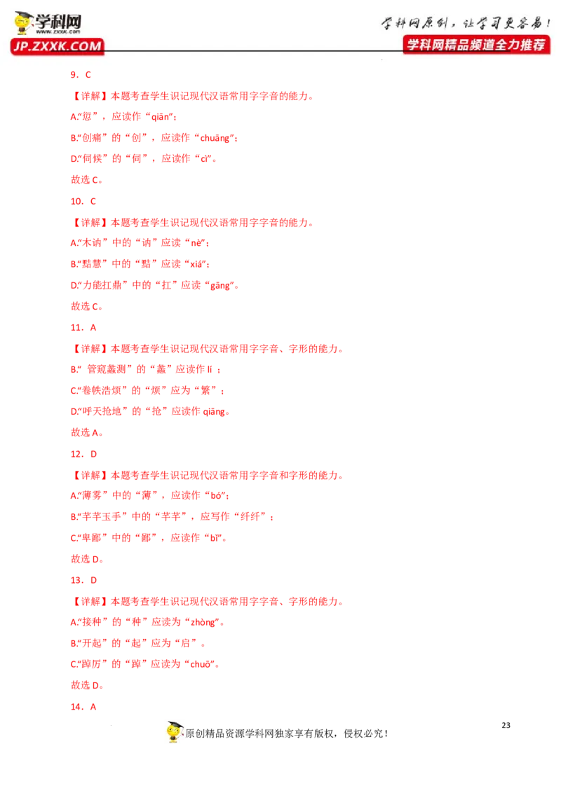 字音字形（解析版）-2023年高考语文二轮复习重难点精讲精练（全国通用）_1.2025语文总复习_赠送：通用版（老高考）复习资料_二轮复习