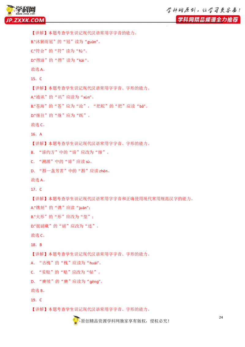字音字形（解析版）-2023年高考语文二轮复习重难点精讲精练（全国通用）_1.2025语文总复习_赠送：通用版（老高考）复习资料_二轮复习