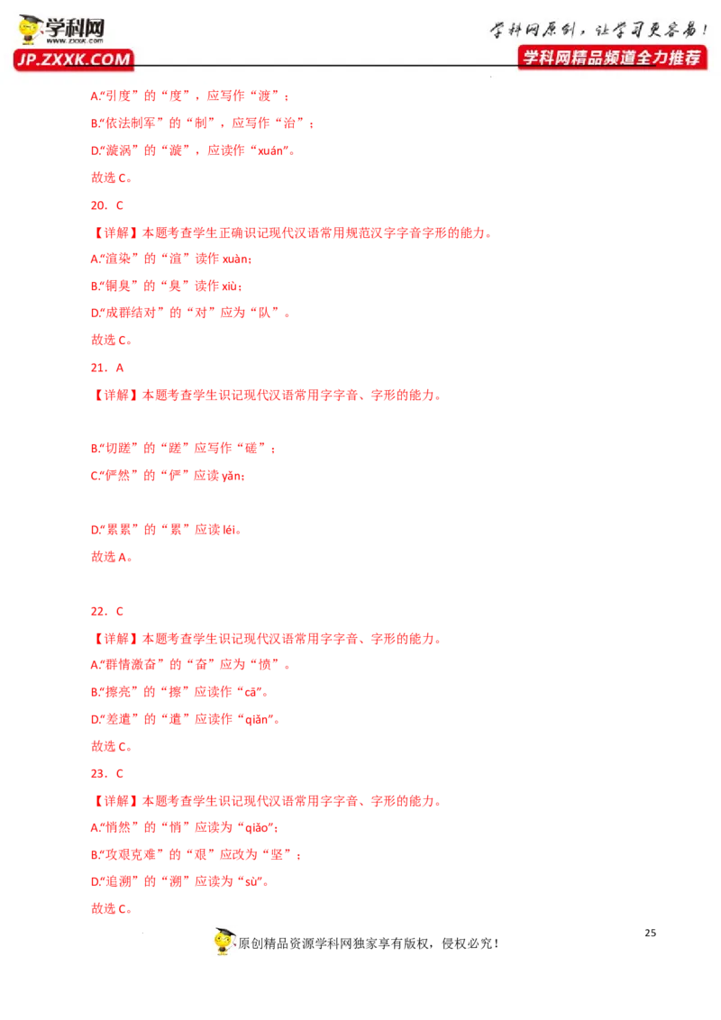 字音字形（解析版）-2023年高考语文二轮复习重难点精讲精练（全国通用）_1.2025语文总复习_赠送：通用版（老高考）复习资料_二轮复习