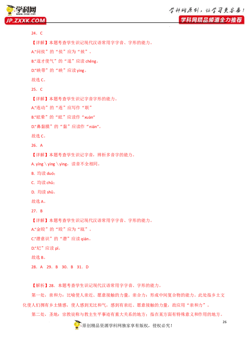 字音字形（解析版）-2023年高考语文二轮复习重难点精讲精练（全国通用）_1.2025语文总复习_赠送：通用版（老高考）复习资料_二轮复习