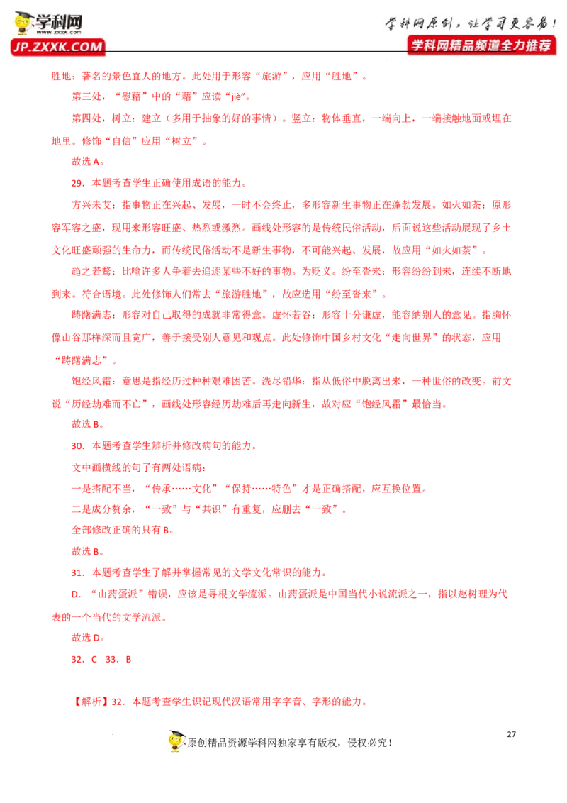 字音字形（解析版）-2023年高考语文二轮复习重难点精讲精练（全国通用）_1.2025语文总复习_赠送：通用版（老高考）复习资料_二轮复习