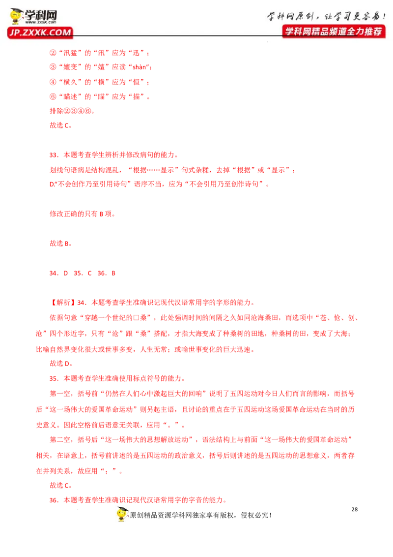 字音字形（解析版）-2023年高考语文二轮复习重难点精讲精练（全国通用）_1.2025语文总复习_赠送：通用版（老高考）复习资料_二轮复习