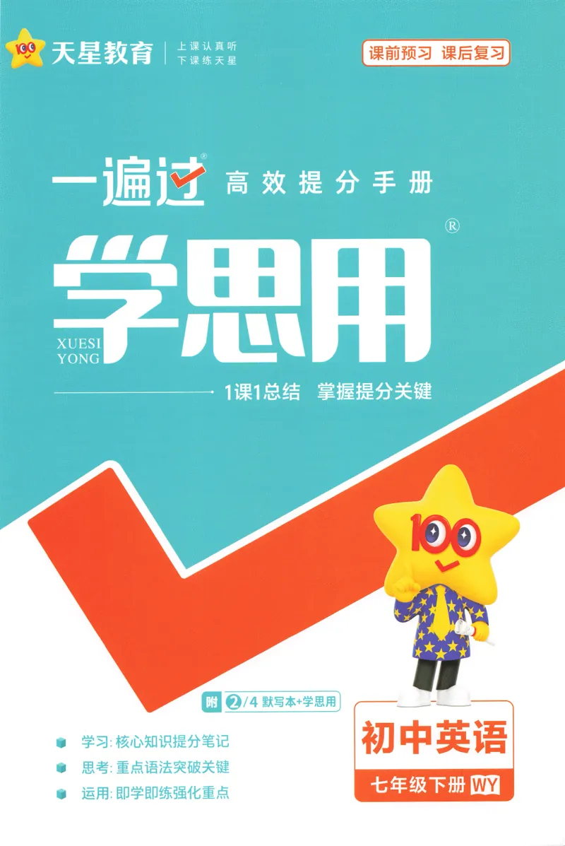 2026春一遍过学思用_七下外研版2026英语_2026春修订版_赠送：教辅合集（不确定改没改版）_2026春一遍过