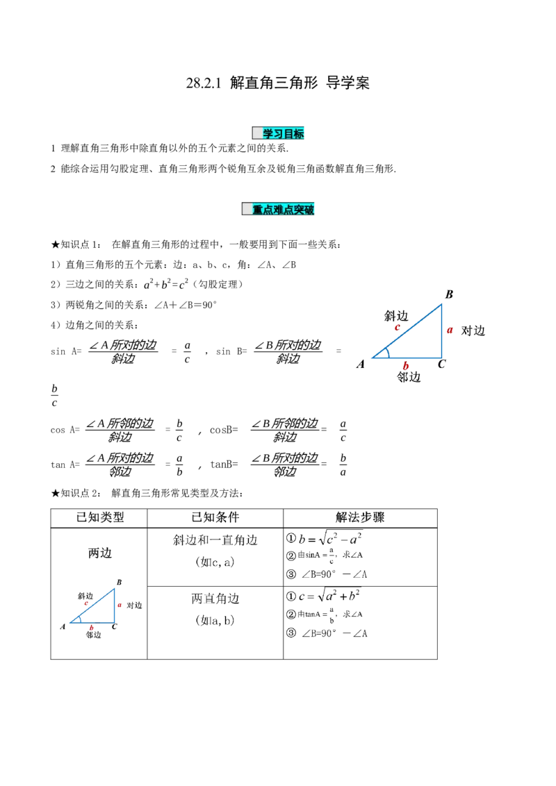 28.2.1解直角三角形（导学案）-（人教版）_初中数学_九年级数学下册（人教版）_导学案