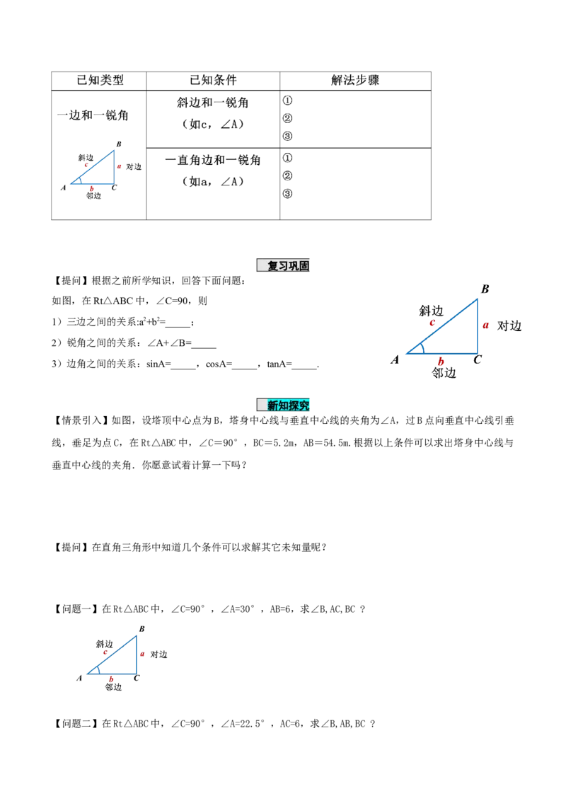 28.2.1解直角三角形（导学案）-（人教版）_初中数学_九年级数学下册（人教版）_导学案
