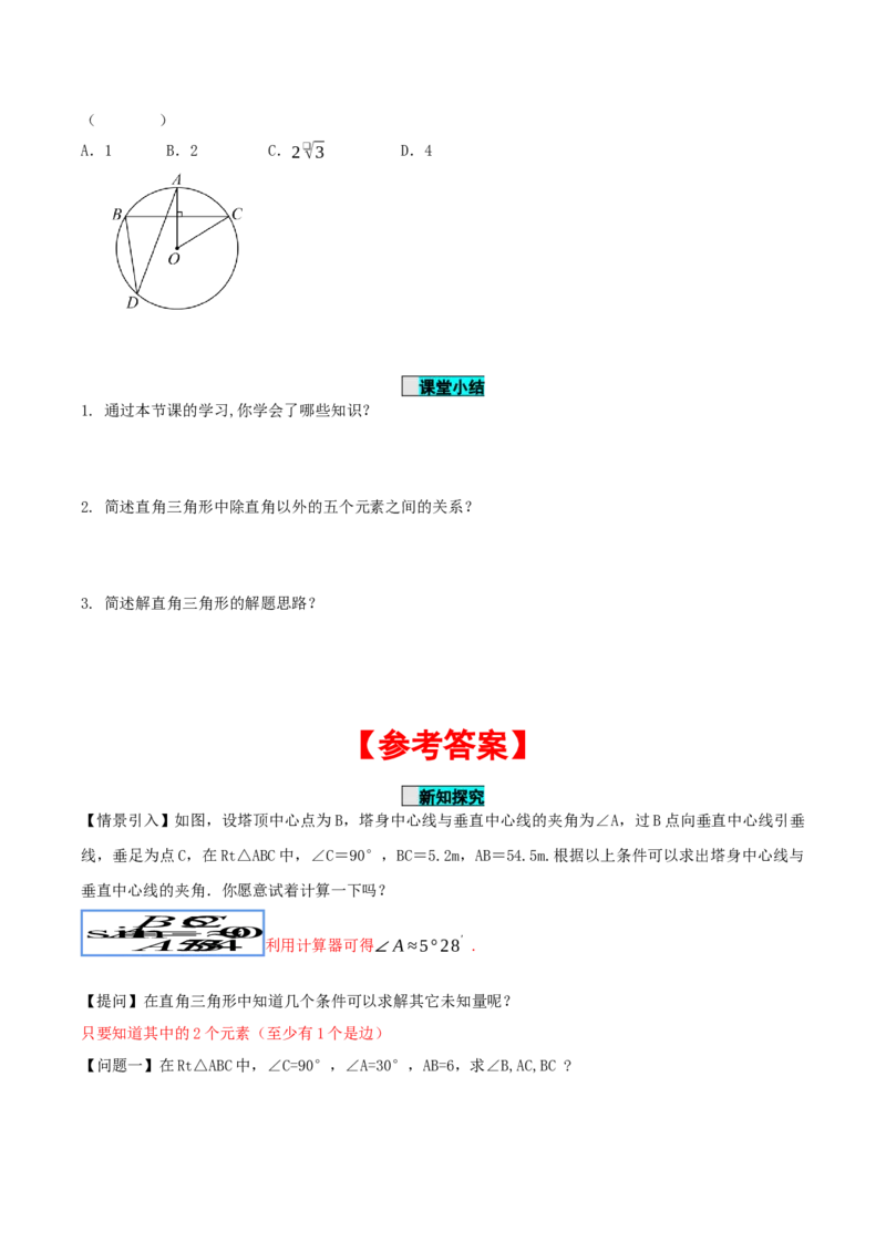 28.2.1解直角三角形（导学案）-（人教版）_初中数学_九年级数学下册（人教版）_导学案