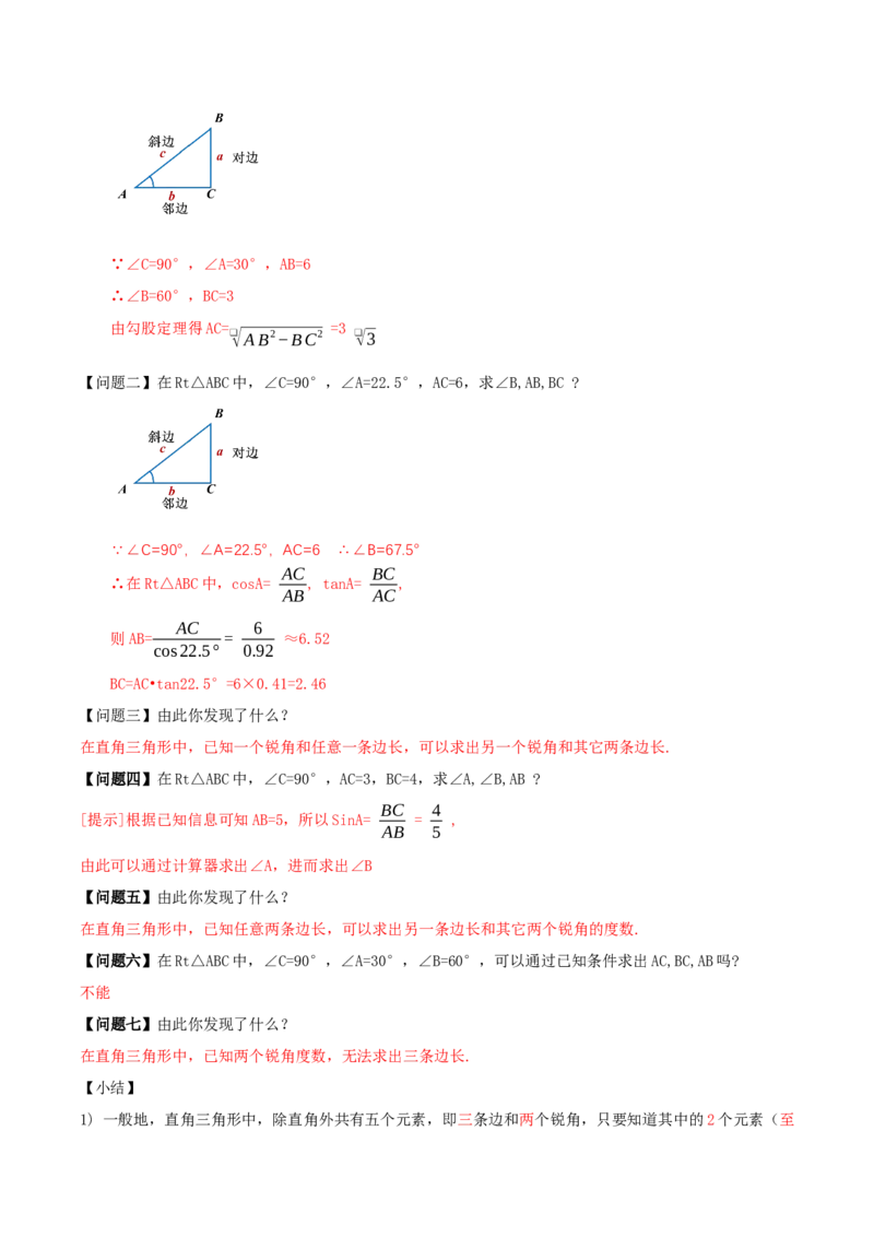 28.2.1解直角三角形（导学案）-（人教版）_初中数学_九年级数学下册（人教版）_导学案