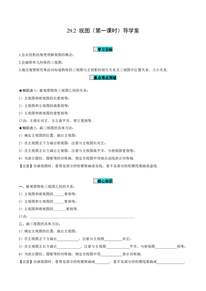 29.2视图（第一课时）（导学案）-（人教版）_初中数学_九年级数学下册（人教版）_导学案