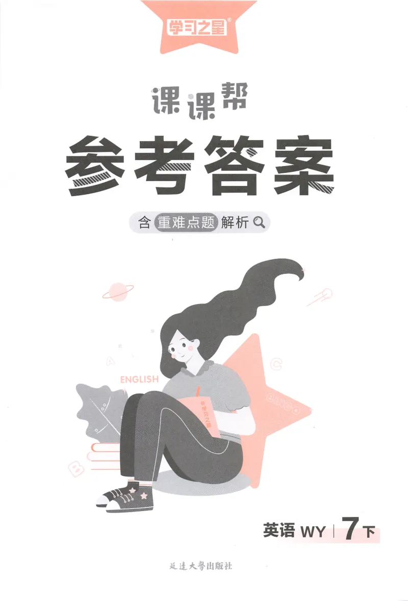 226春课课帮答案_七下外研版2026英语_2026春_赠送：教辅合集_2026春课课帮