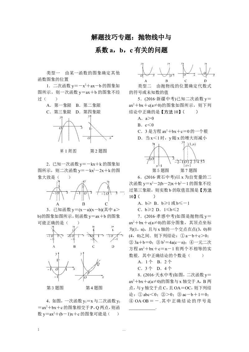 5.解题技巧专题：抛物线中与系数a，b，c有关的问题_初中数学_九年级数学上册（人教版）_专题练习