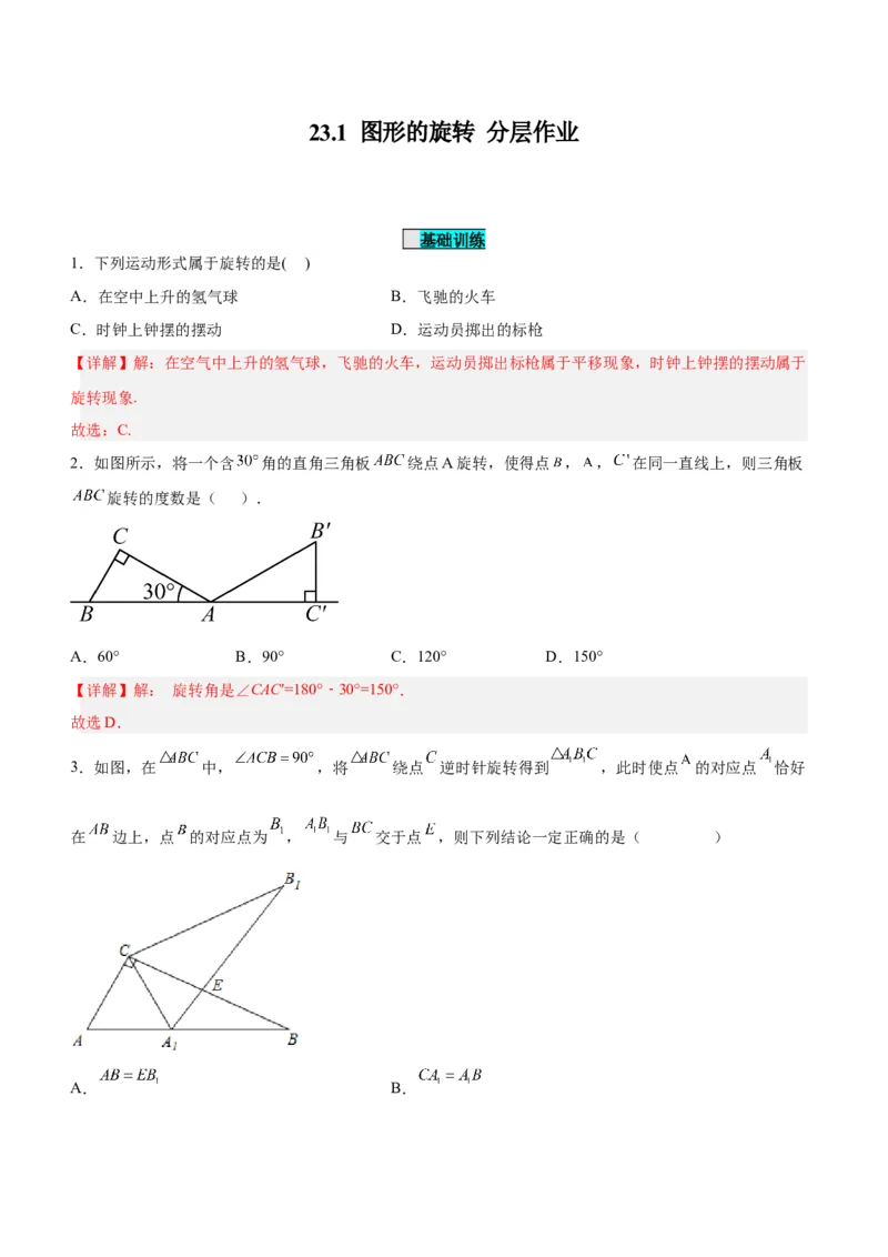 23.1图形的旋转（分层作业）解析版_初中数学_九年级数学上册（人教版）_分层作业