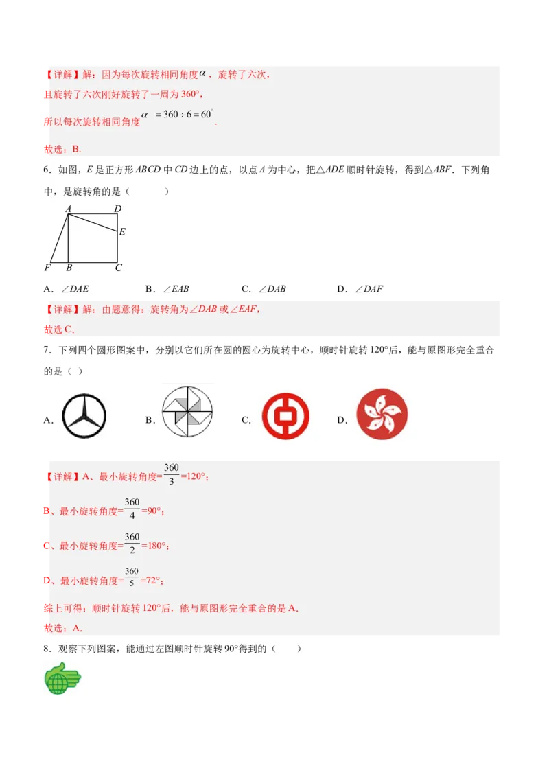 23.1图形的旋转（分层作业）解析版_初中数学_九年级数学上册（人教版）_分层作业