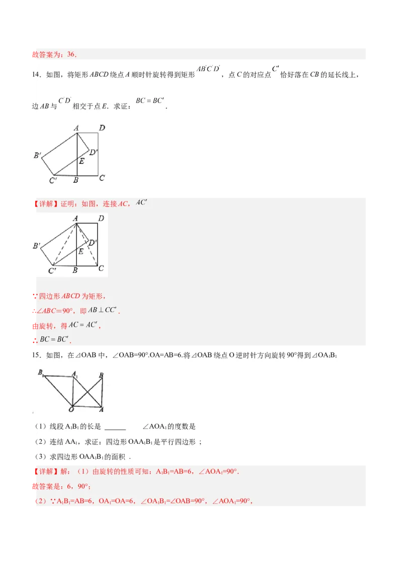 23.1图形的旋转（分层作业）解析版_初中数学_九年级数学上册（人教版）_分层作业