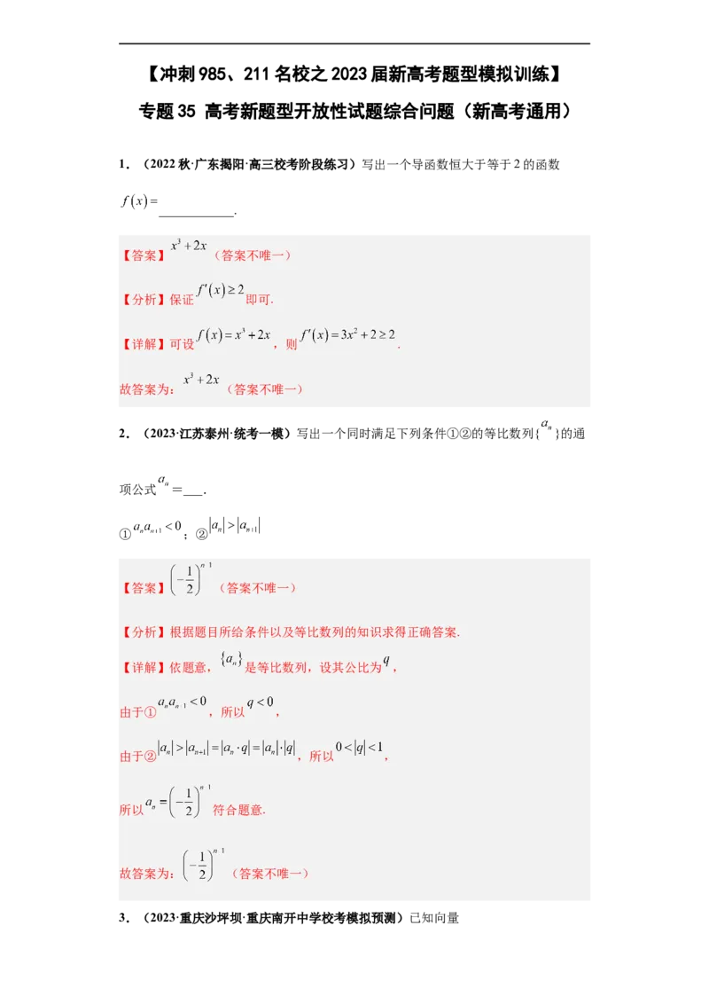 冲刺985、211名校之2023届新高考题型模拟训练专题35高考新题型开放性试题综合问题（新高考通用）解析版_2.2025数学总复习_2023年新高考资料_专项复习