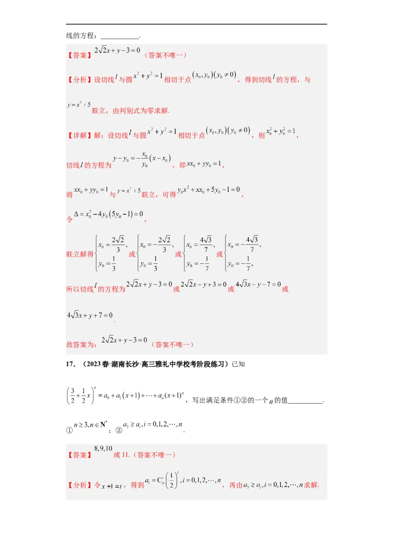 冲刺985、211名校之2023届新高考题型模拟训练专题35高考新题型开放性试题综合问题（新高考通用）解析版_2.2025数学总复习_2023年新高考资料_专项复习