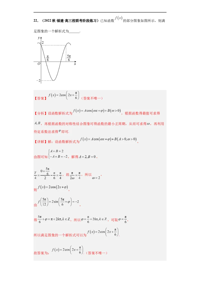 冲刺985、211名校之2023届新高考题型模拟训练专题35高考新题型开放性试题综合问题（新高考通用）解析版_2.2025数学总复习_2023年新高考资料_专项复习