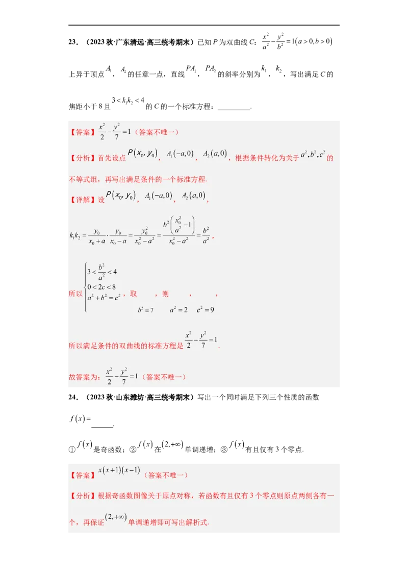 冲刺985、211名校之2023届新高考题型模拟训练专题35高考新题型开放性试题综合问题（新高考通用）解析版_2.2025数学总复习_2023年新高考资料_专项复习