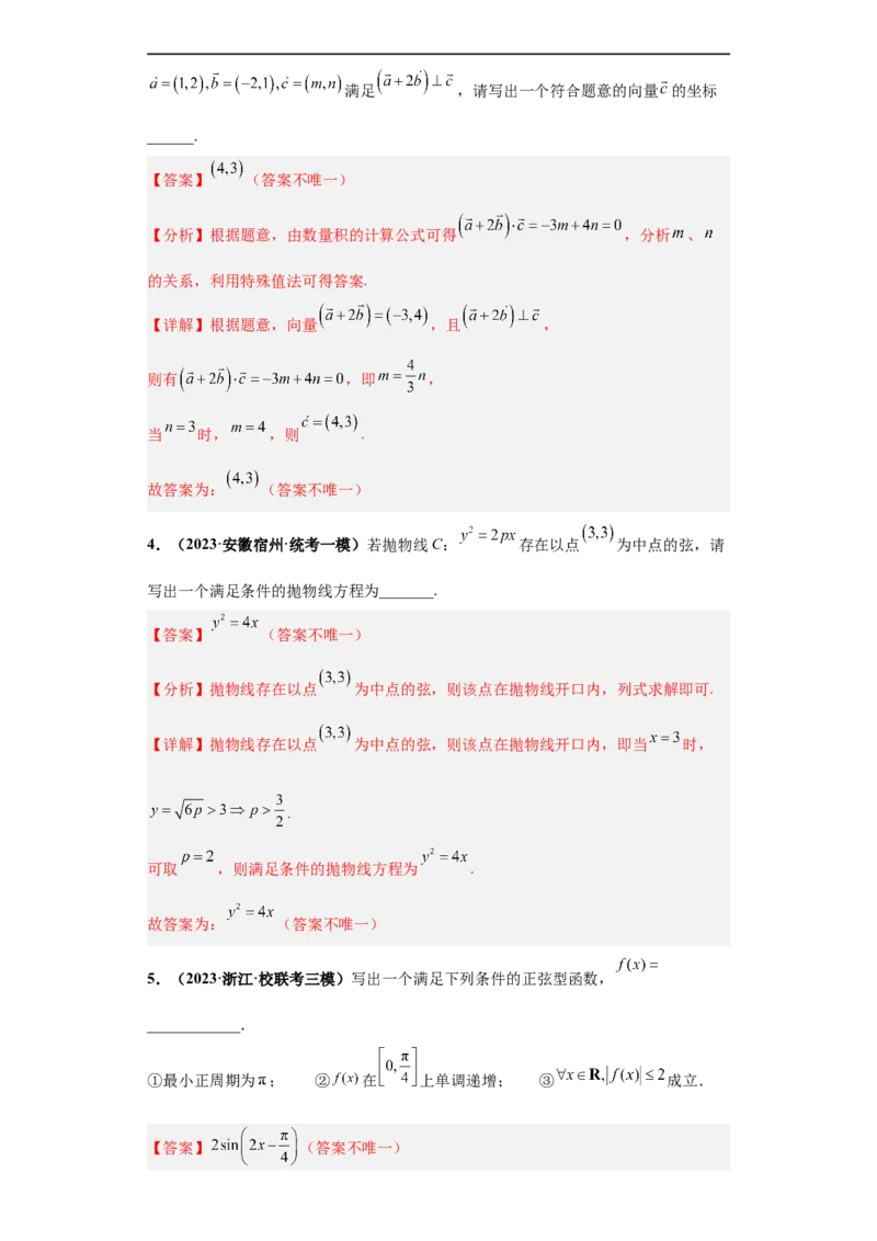 冲刺985、211名校之2023届新高考题型模拟训练专题35高考新题型开放性试题综合问题（新高考通用）解析版_2.2025数学总复习_2023年新高考资料_专项复习