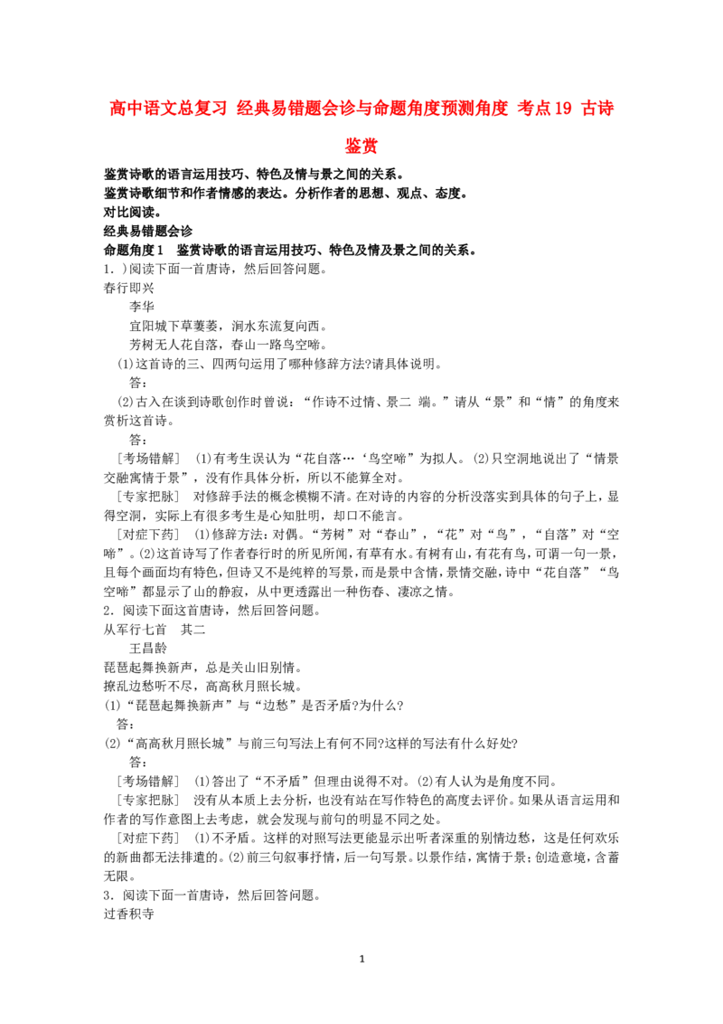 高中语文经典易错题会诊与命题角度预测角度考点19古诗鉴赏总复习_高中语文上册_语文赠品_编号04：语文高三：高中语文经典易错题会诊及解析（29份）